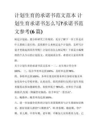 计划生育的承诺书范文范本 计划生育承诺书怎么写?承诺书范文参考(6篇)