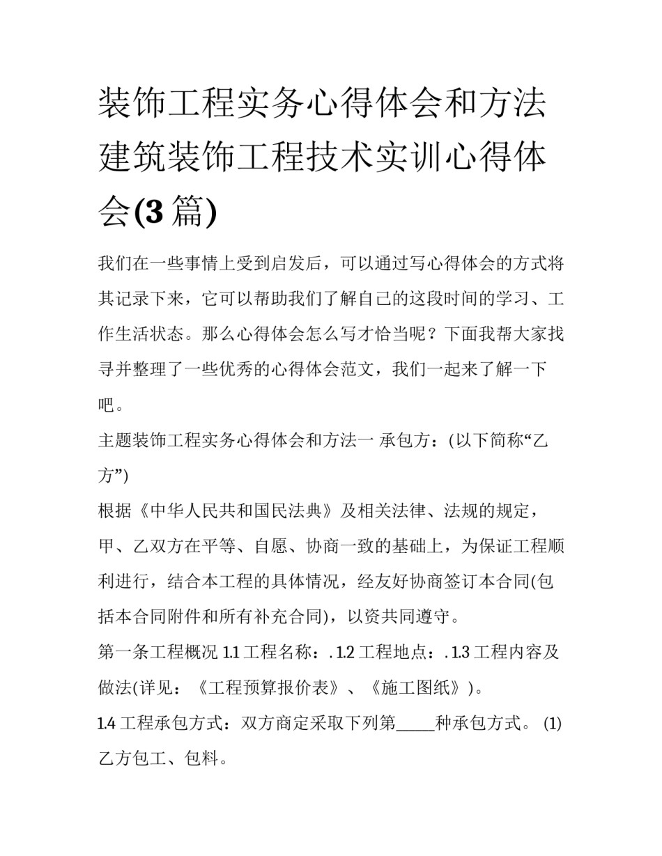 装饰工程实务心得体会和方法 建筑装饰工程技术实训心得体会(3篇)_第1页