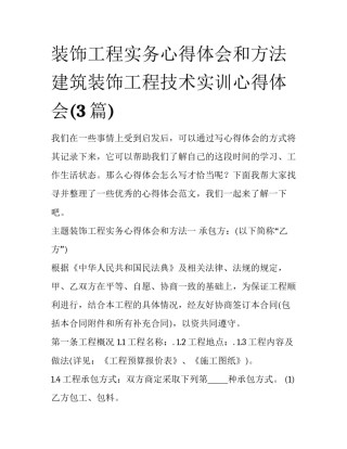 装饰工程实务心得体会和方法 建筑装饰工程技术实训心得体会(3篇)