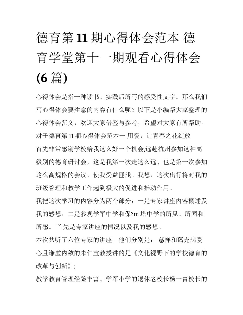 德育第11期心得体会范本 德育学堂第十一期观看心得体会(6篇)_第1页