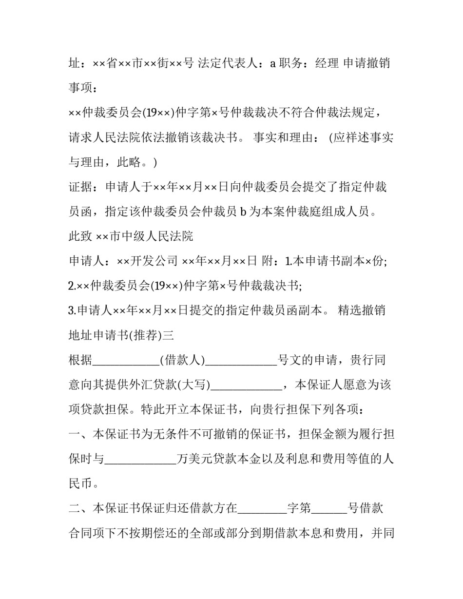 撤销地址申请书 撤销地址申请书范文(9篇)_第3页