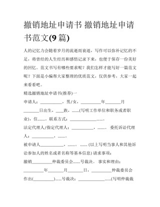 撤销地址申请书 撤销地址申请书范文(9篇)