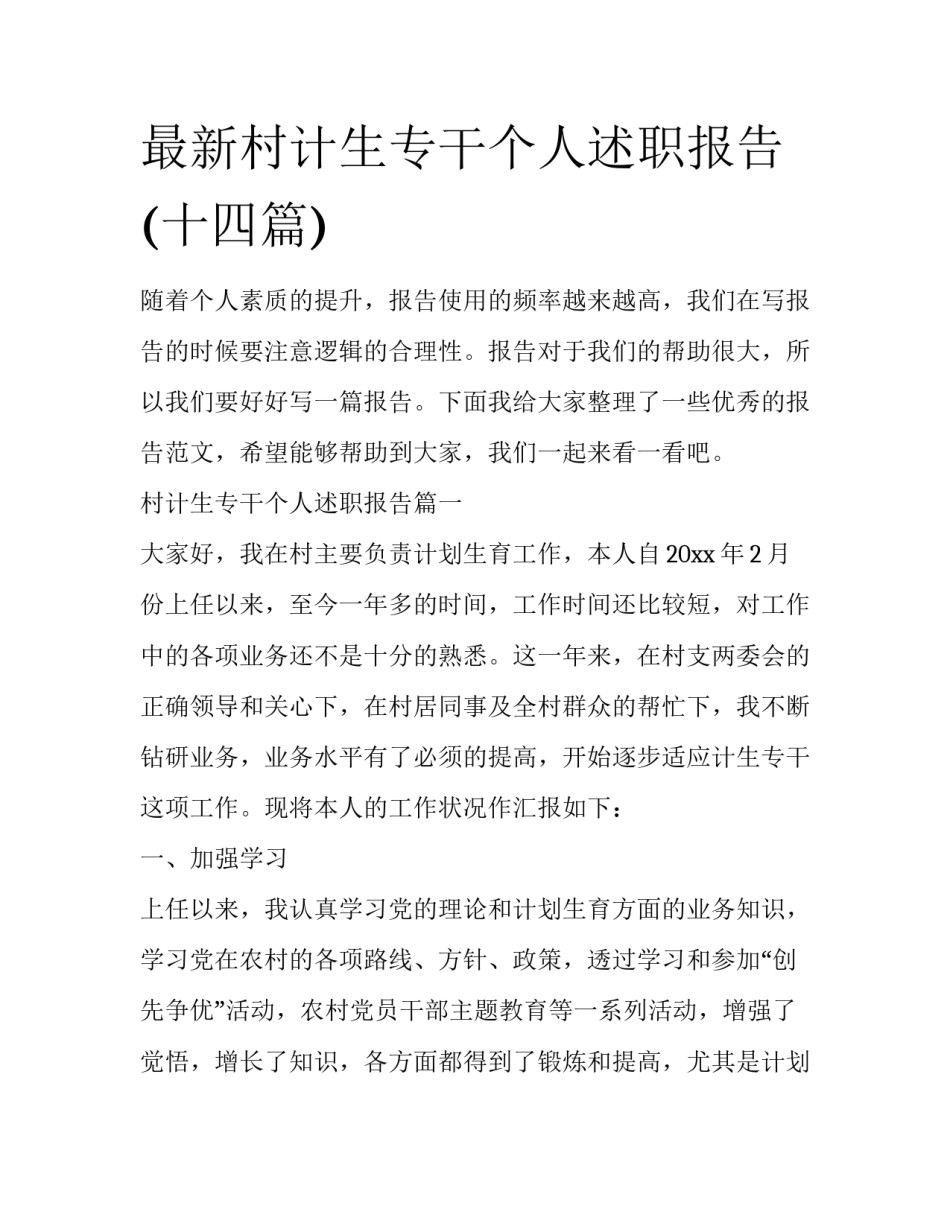 最新村计生专干个人述职报告(十四篇)_第1页