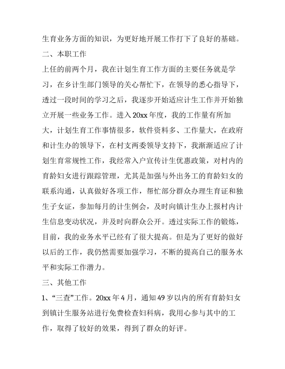 最新村计生专干个人述职报告(十四篇)_第2页