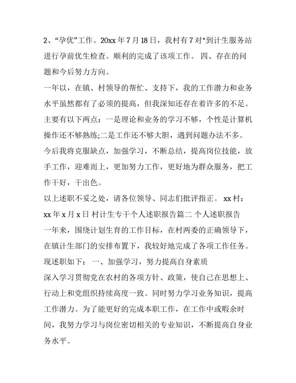 最新村计生专干个人述职报告(十四篇)_第3页