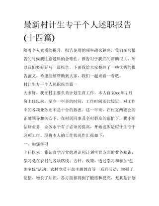 最新村计生专干个人述职报告(十四篇)