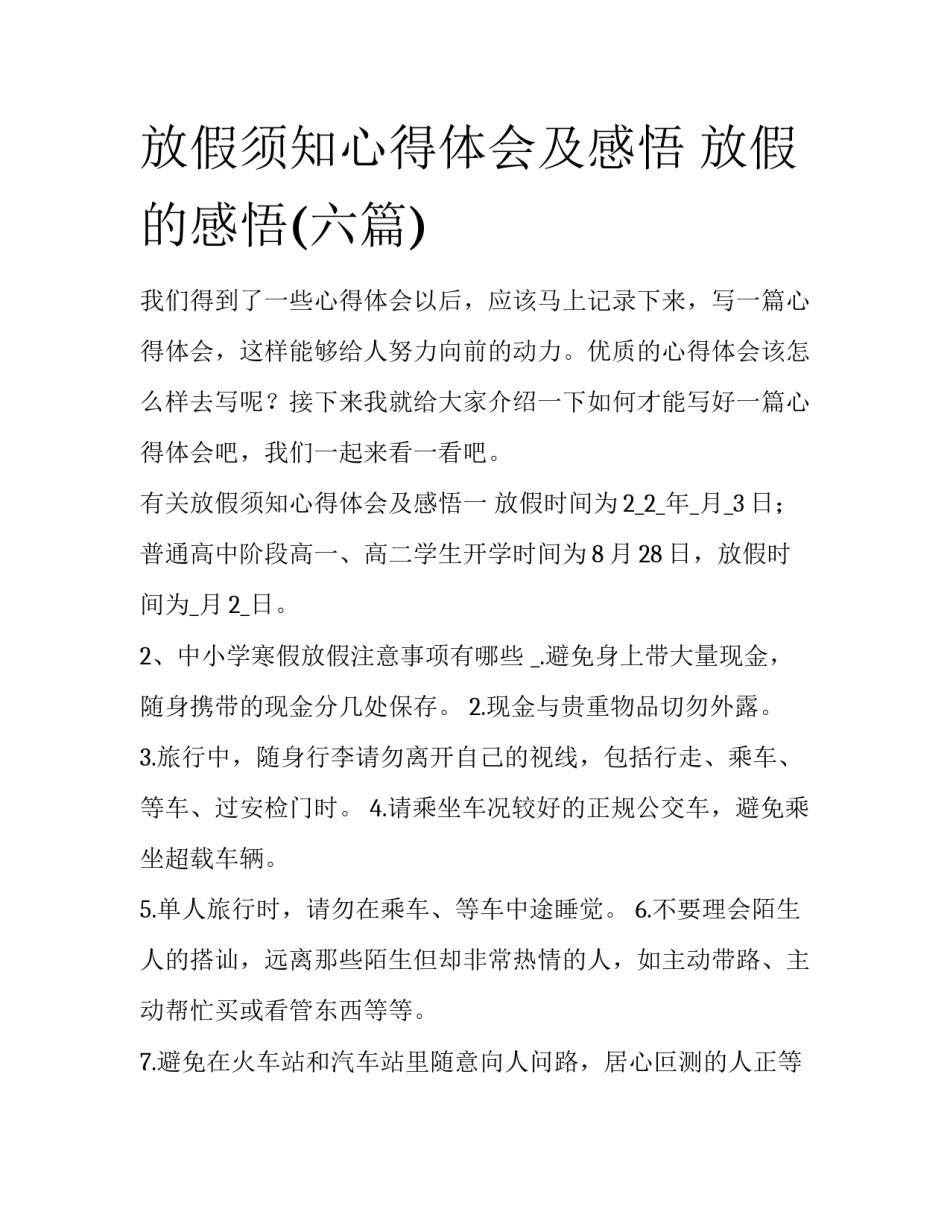 放假须知心得体会及感悟 放假的感悟(六篇)_第1页