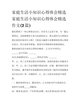 家庭生活小知识心得体会精选 家庭生活小知识心得体会精选作文(2篇)