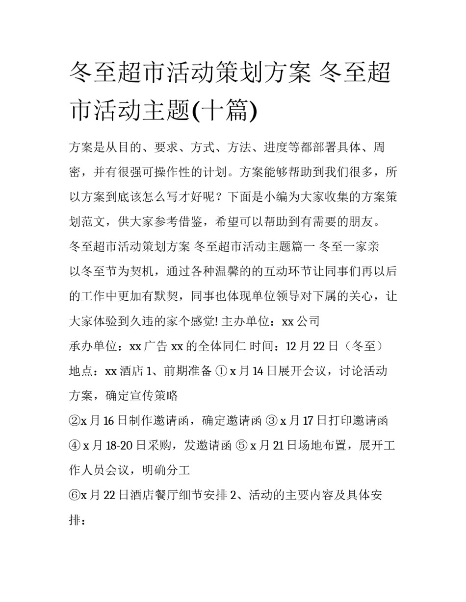 冬至超市活动策划方案 冬至超市活动主题(十篇)_第1页