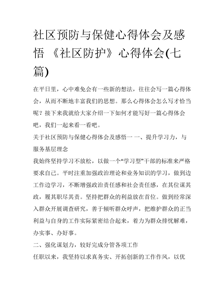 社区预防与保健心得体会及感悟 《社区防护》心得体会(七篇)_第1页
