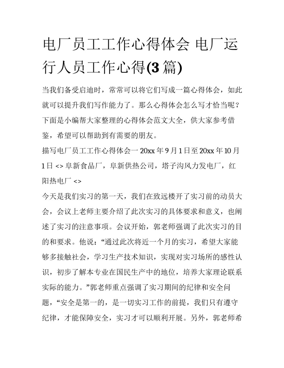 电厂员工工作心得体会 电厂运行人员工作心得(3篇)_第1页