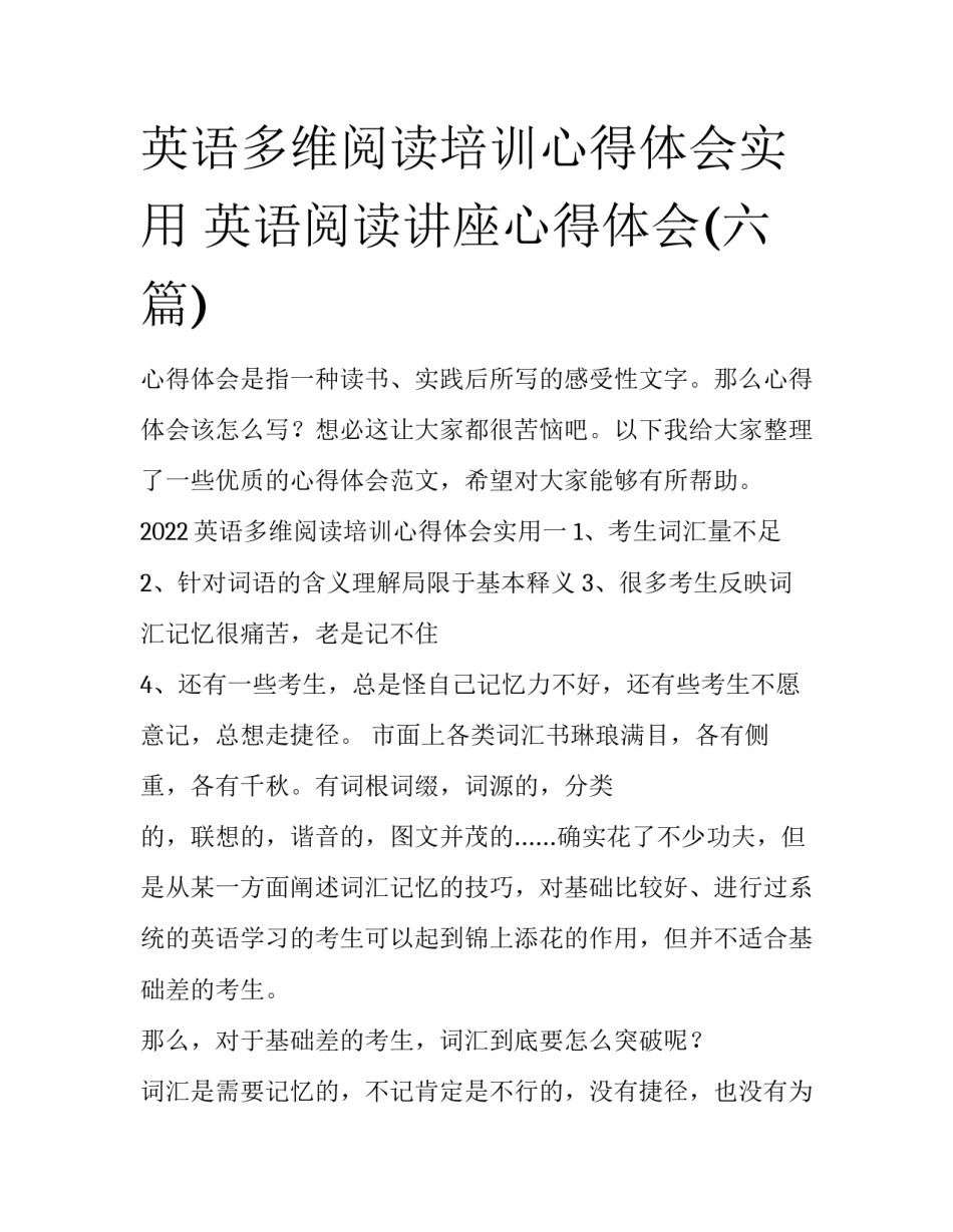 英语多维阅读培训心得体会实用 英语阅读讲座心得体会(六篇)_第1页