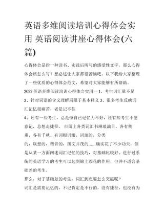 英语多维阅读培训心得体会实用 英语阅读讲座心得体会(六篇)