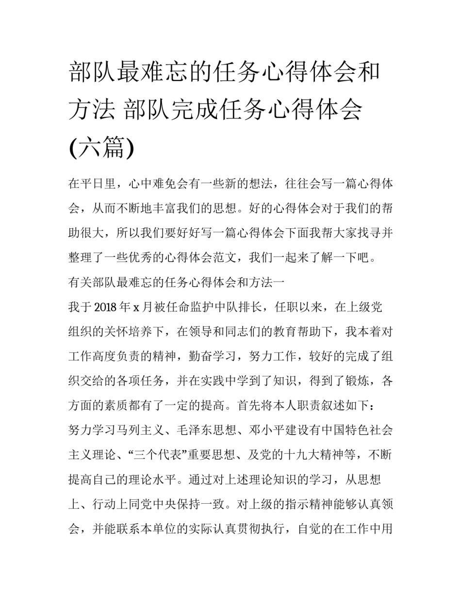 部队最难忘的任务心得体会和方法 部队完成任务心得体会(六篇)_第1页