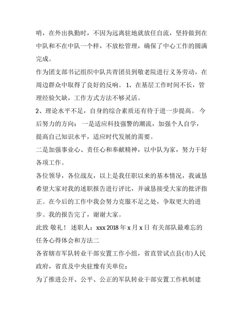 部队最难忘的任务心得体会和方法 部队完成任务心得体会(六篇)_第3页