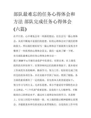 部队最难忘的任务心得体会和方法 部队完成任务心得体会(六篇)