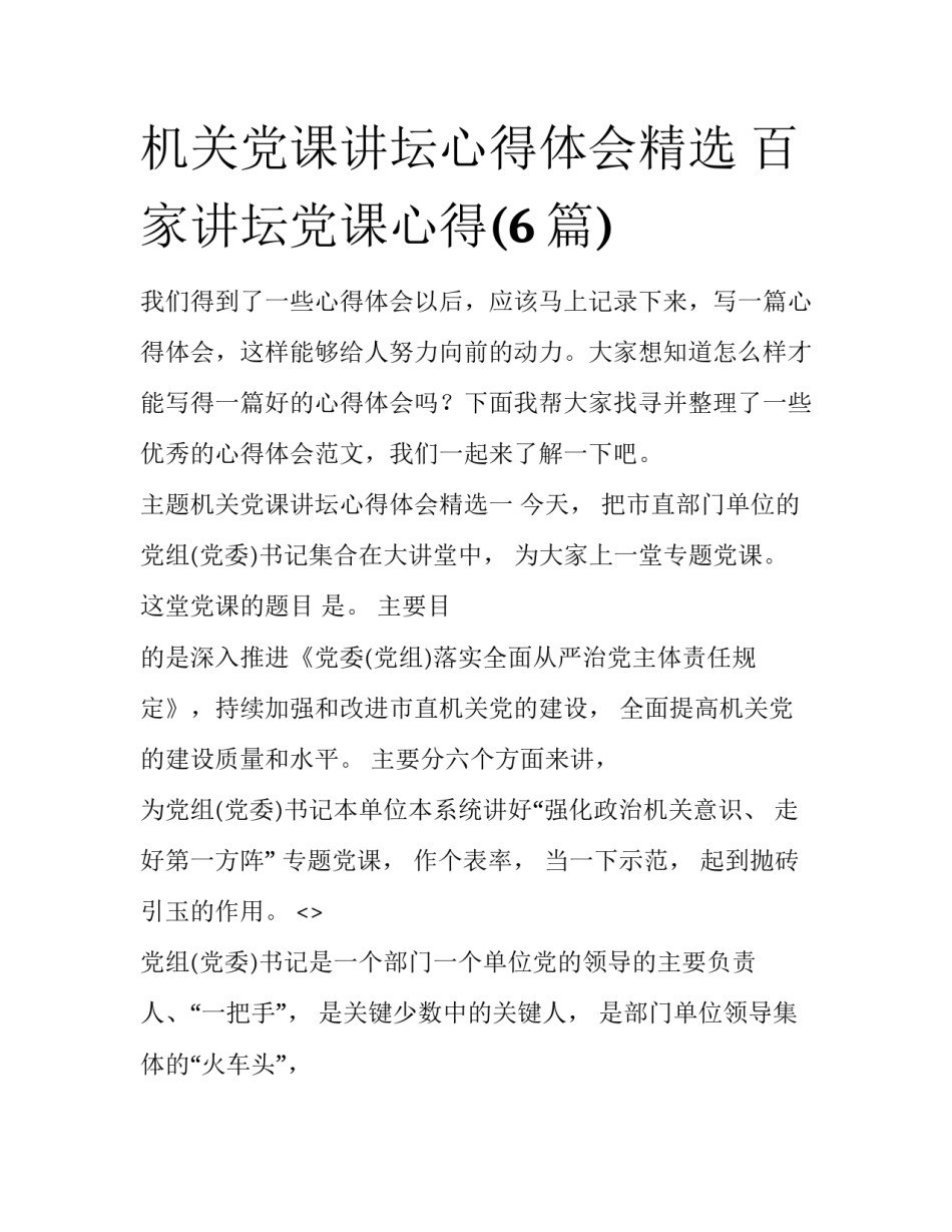 机关党课讲坛心得体会精选 百家讲坛党课心得(6篇)_第1页