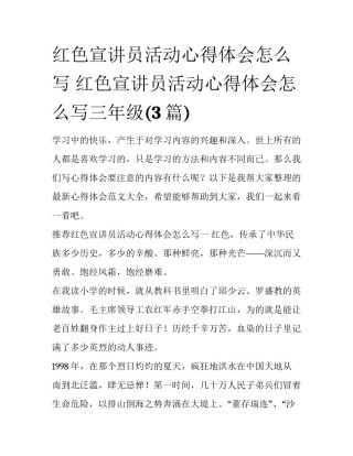 红色宣讲员活动心得体会怎么写 红色宣讲员活动心得体会怎么写三年级(3篇)