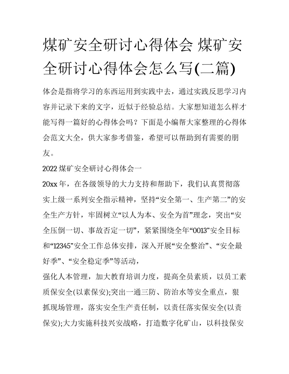 煤矿安全研讨心得体会 煤矿安全研讨心得体会怎么写(二篇)_第1页