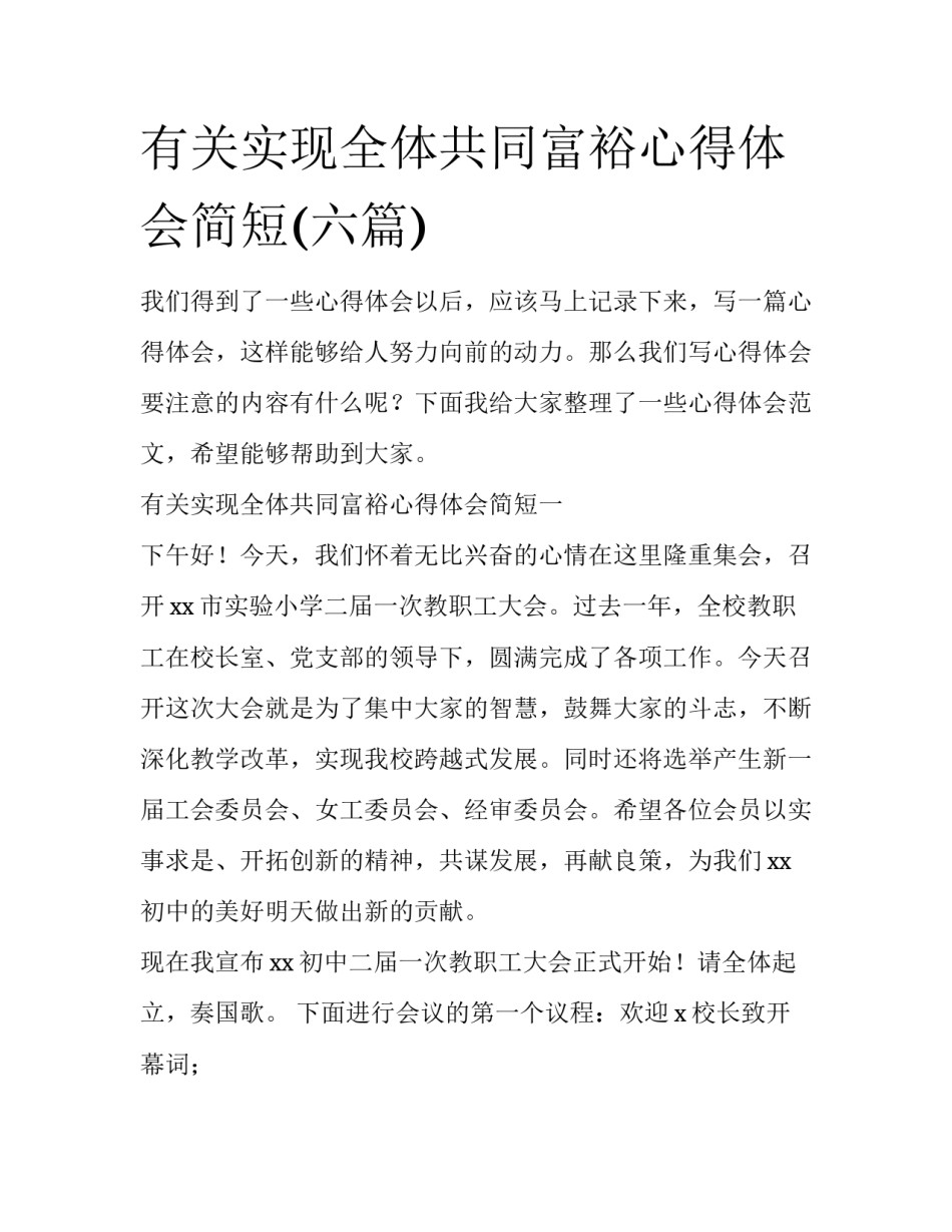 有关实现全体共同富裕心得体会简短(六篇)_第1页