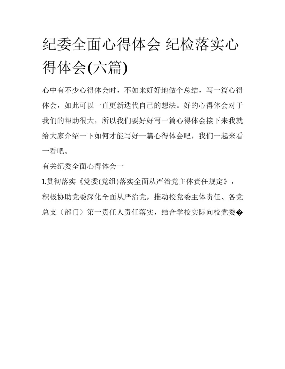 纪委全面心得体会 纪检落实心得体会(六篇)_第1页