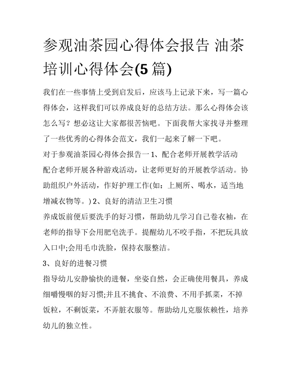 参观油茶园心得体会报告 油茶培训心得体会(5篇)_第1页