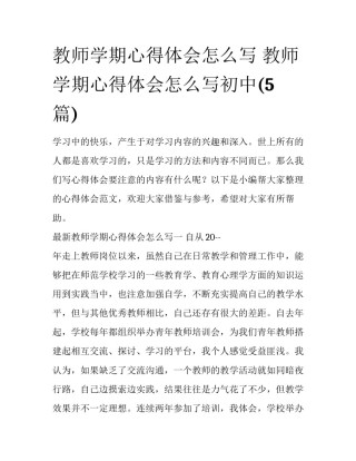 教师学期心得体会怎么写 教师学期心得体会怎么写初中(5篇)