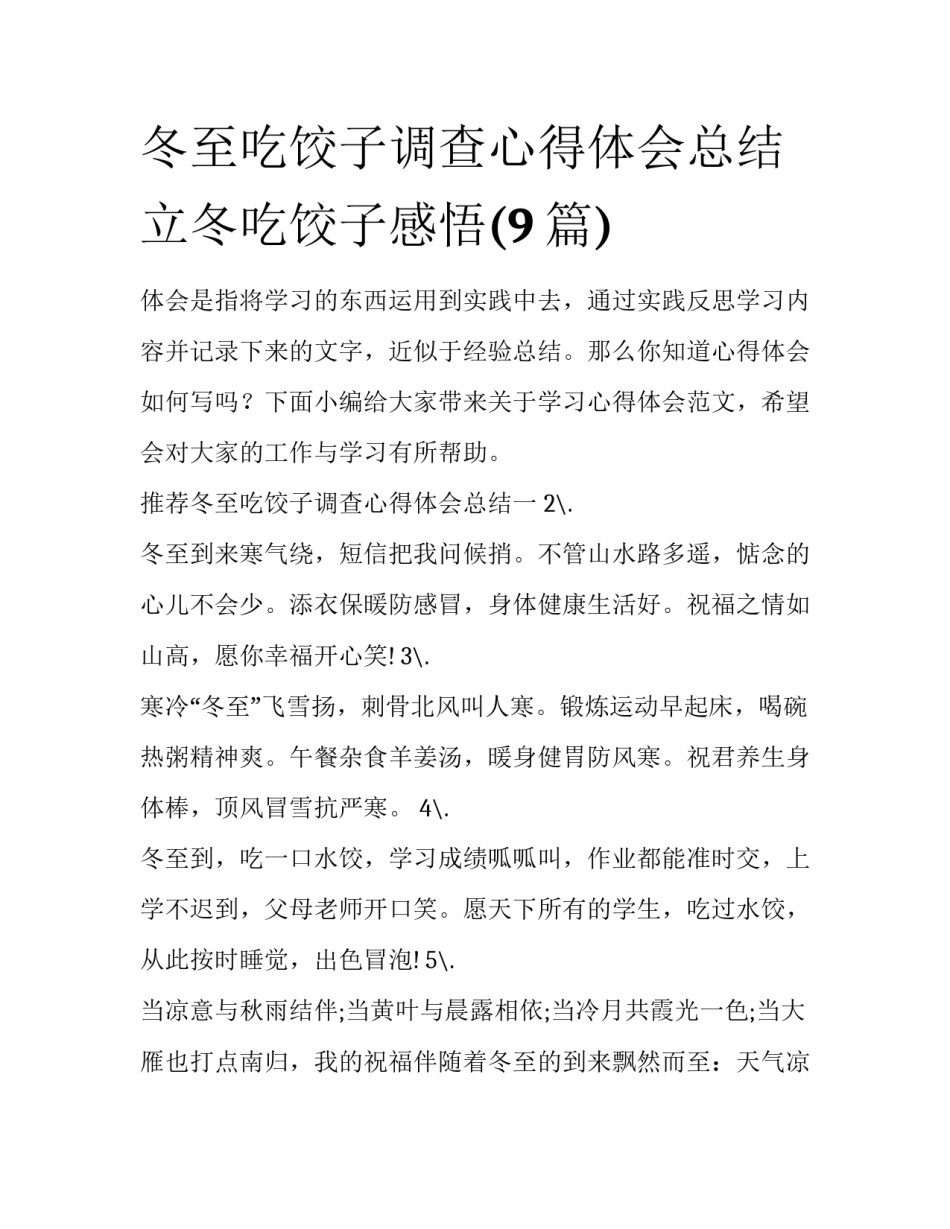冬至吃饺子调查心得体会总结 立冬吃饺子感悟(9篇)_第1页