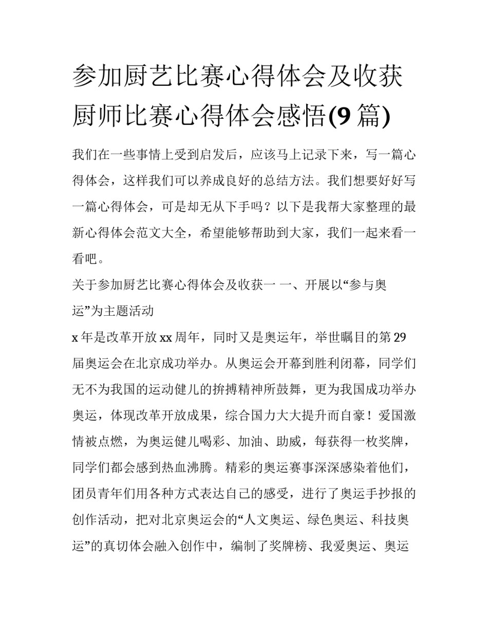 参加厨艺比赛心得体会及收获 厨师比赛心得体会感悟(9篇)_第1页