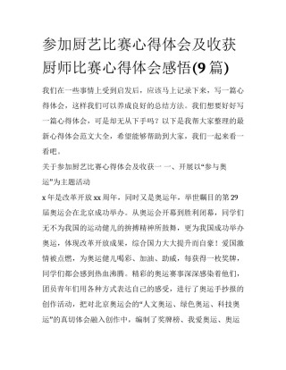 参加厨艺比赛心得体会及收获 厨师比赛心得体会感悟(9篇)