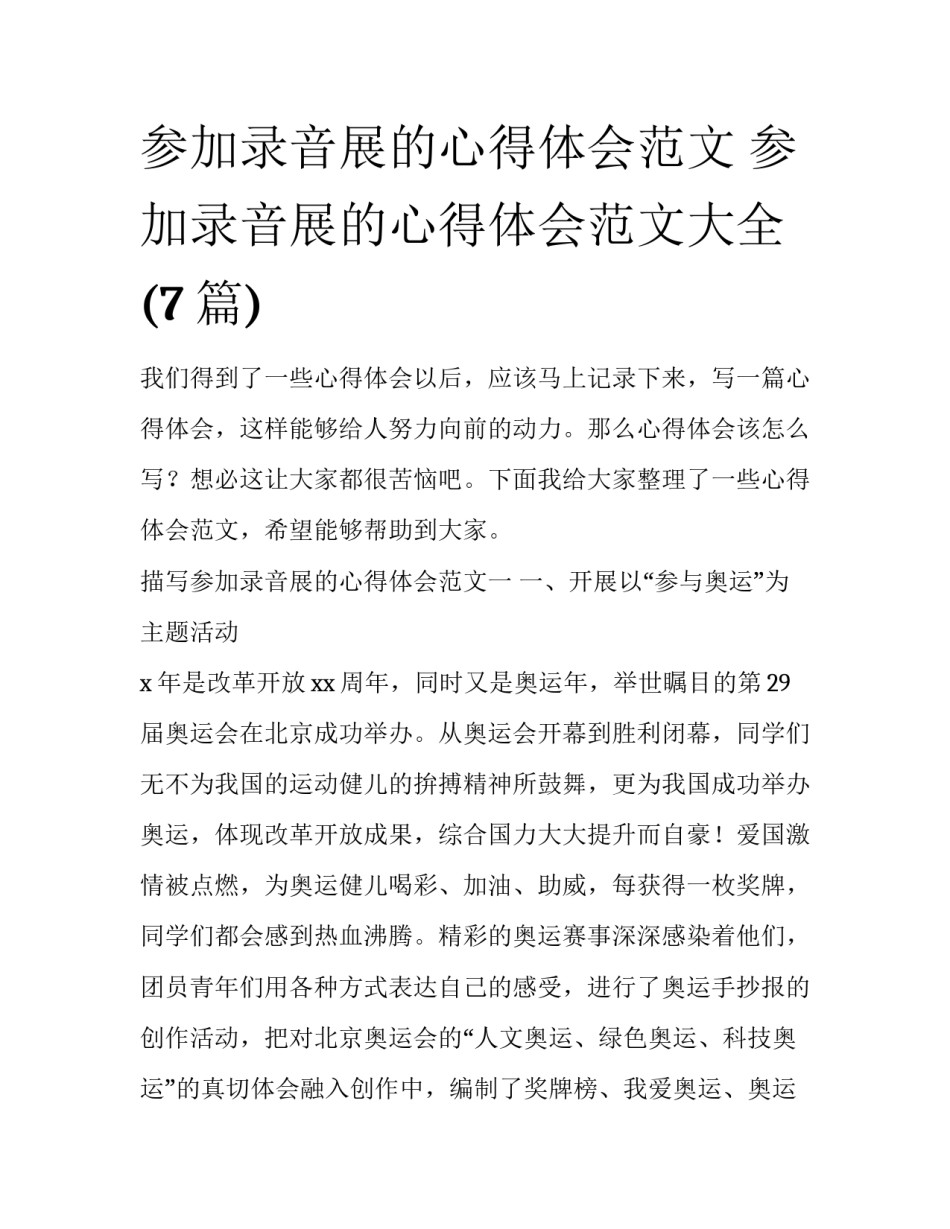 参加录音展的心得体会范文 参加录音展的心得体会范文大全(7篇)_第1页