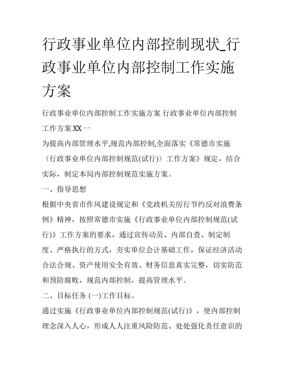 行政事业单位内部控制现状_行政事业单位内部控制工作实施方案_第1页