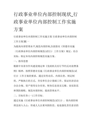 行政事业单位内部控制现状_行政事业单位内部控制工作实施方案