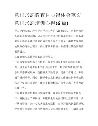 意识形态教育月心得体会范文 意识形态培训心得(6篇)
