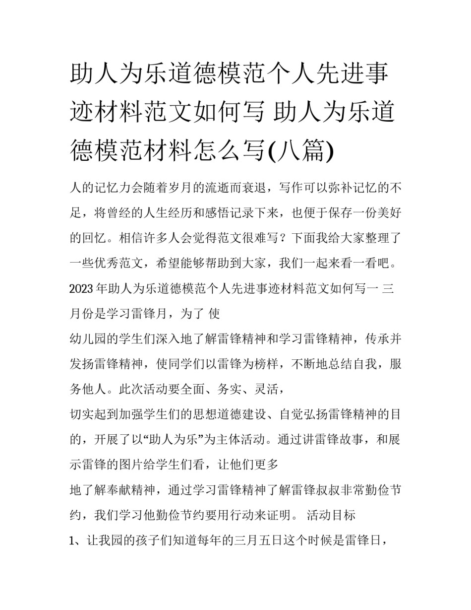 助人为乐道德模范个人先进事迹材料范文如何写 助人为乐道德模范材料怎么写(八篇)_第1页