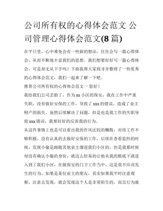 公司所有权的心得体会范文 公司管理心得体会范文(8篇)
