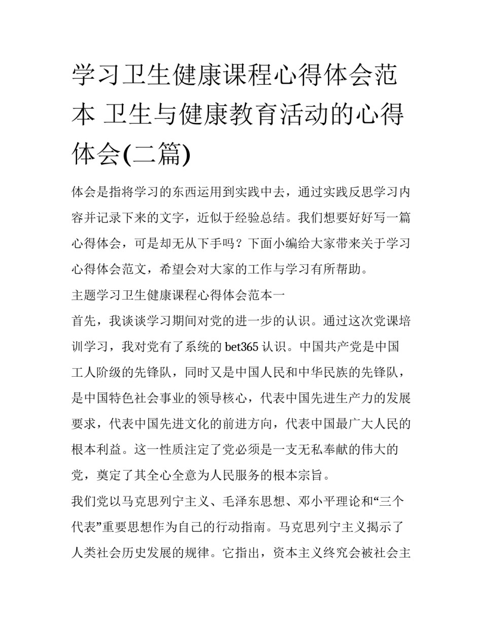 学习卫生健康课程心得体会范本 卫生与健康教育活动的心得体会(二篇)_第1页