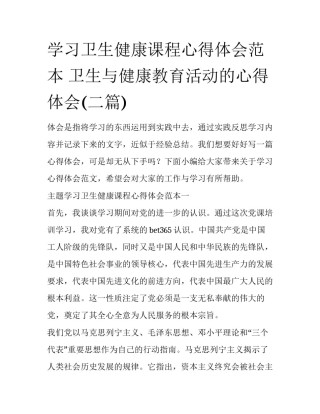 学习卫生健康课程心得体会范本 卫生与健康教育活动的心得体会(二篇)