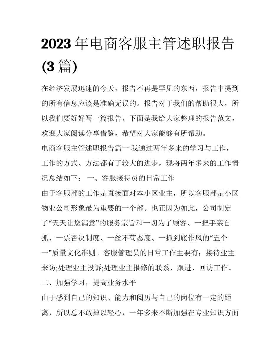2023年电商客服主管述职报告(3篇)_第1页