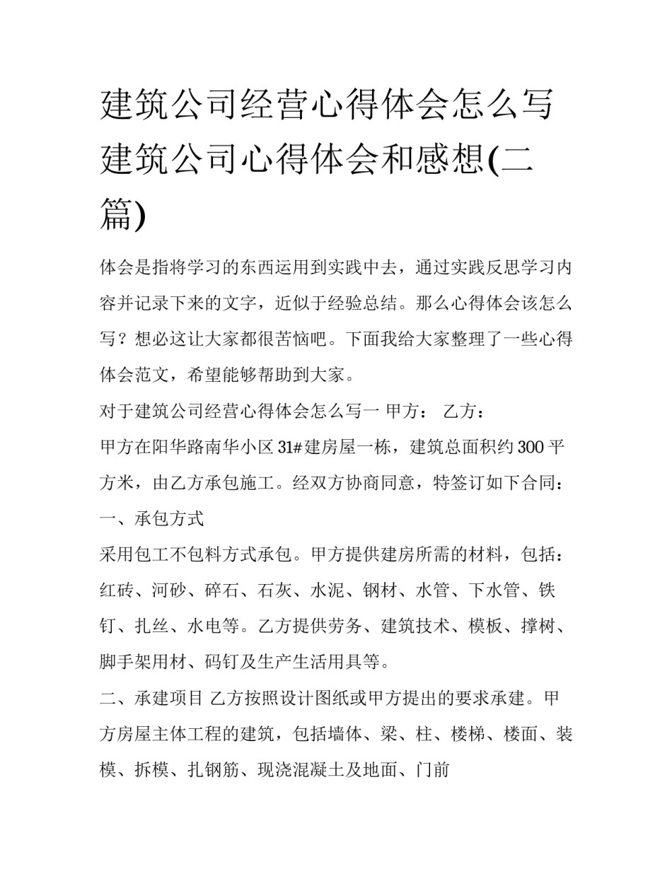 建筑公司经营心得体会怎么写 建筑公司心得体会和感想(二篇)_第1页