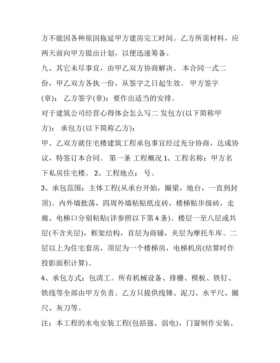 建筑公司经营心得体会怎么写 建筑公司心得体会和感想(二篇)_第3页