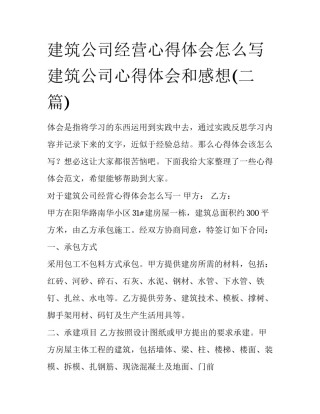 建筑公司经营心得体会怎么写 建筑公司心得体会和感想(二篇)