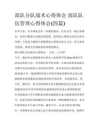 部队分队战术心得体会 部队队伍管理心得体会(四篇)