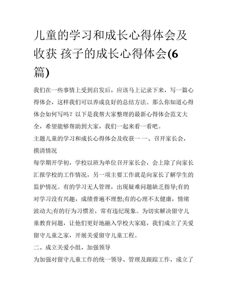 儿童的学习和成长心得体会及收获 孩子的成长心得体会(6篇)_第1页
