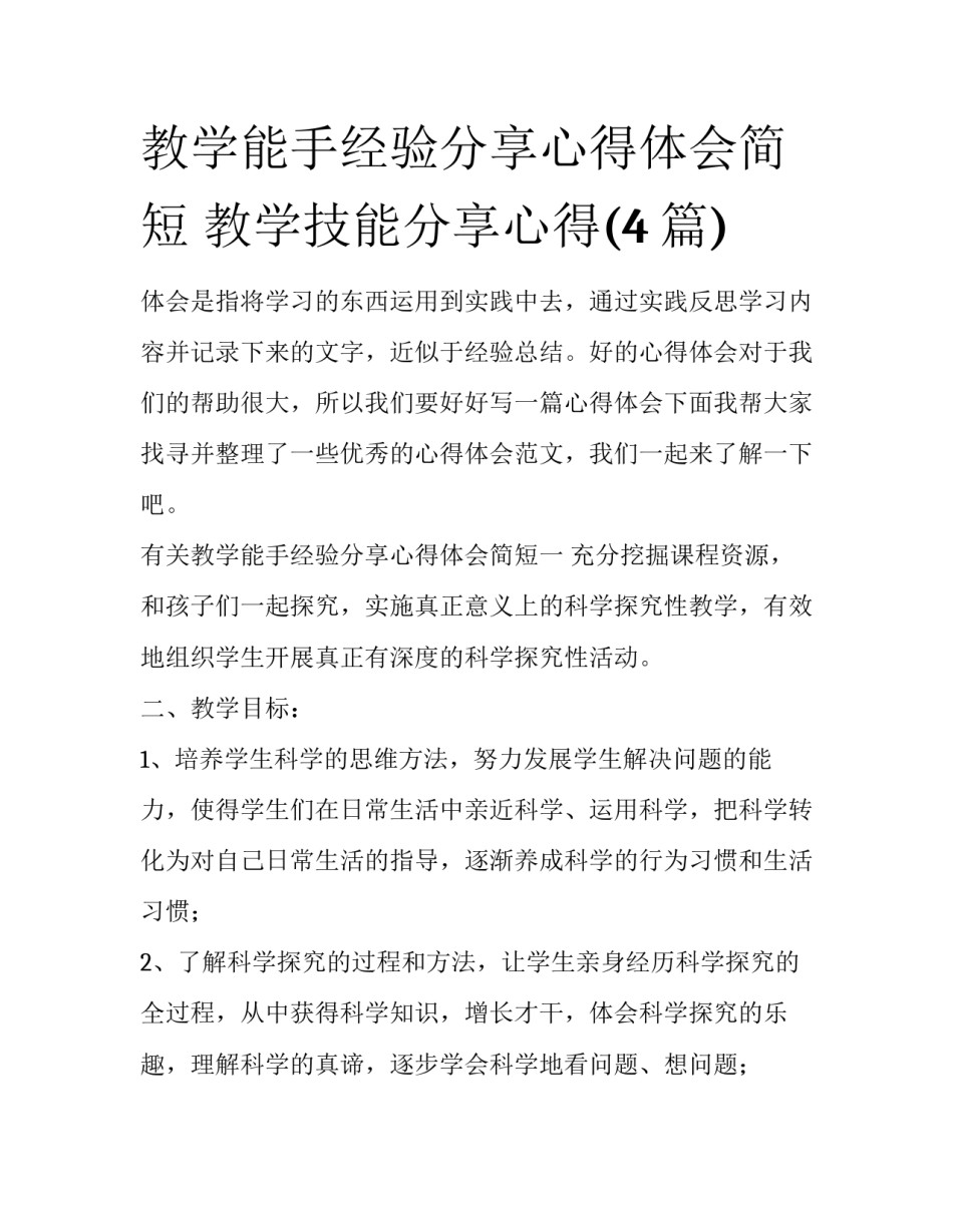 教学能手经验分享心得体会简短 教学技能分享心得(4篇)_第1页
