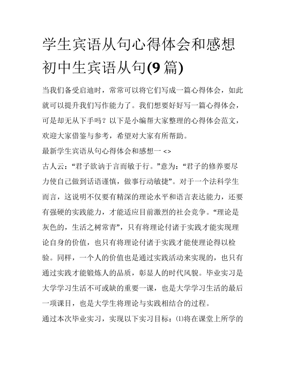 学生宾语从句心得体会和感想 初中生宾语从句(9篇)_第1页