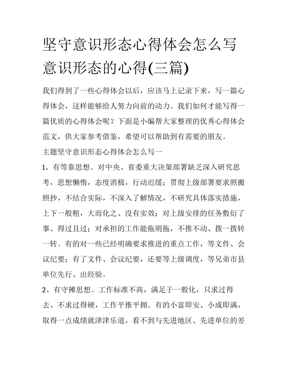 坚守意识形态心得体会怎么写 意识形态的心得(三篇)_第1页