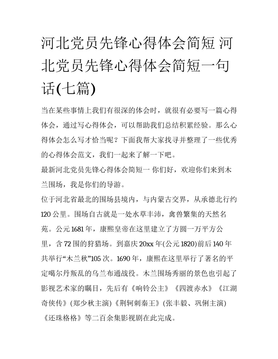 河北党员先锋心得体会简短 河北党员先锋心得体会简短一句话(七篇)_第1页