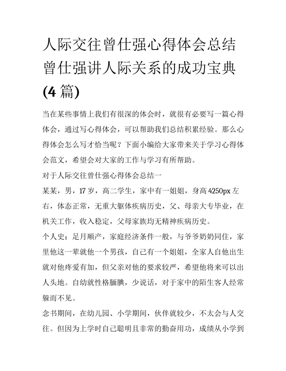人际交往曾仕强心得体会总结 曾仕强讲人际关系的成功宝典(4篇)_第1页
