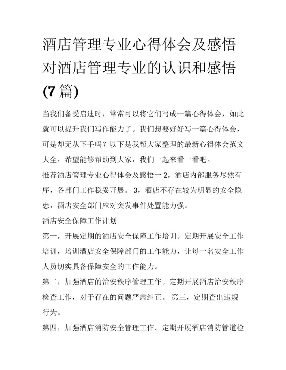 酒店管理专业心得体会及感悟 对酒店管理专业的认识和感悟(7篇)_第1页